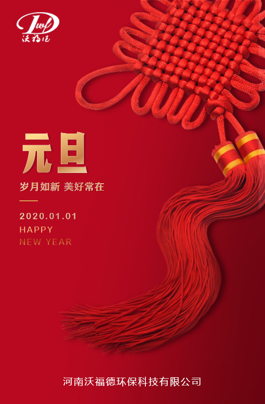 沃福德環(huán)?？萍寂c您一同喜迎元旦！